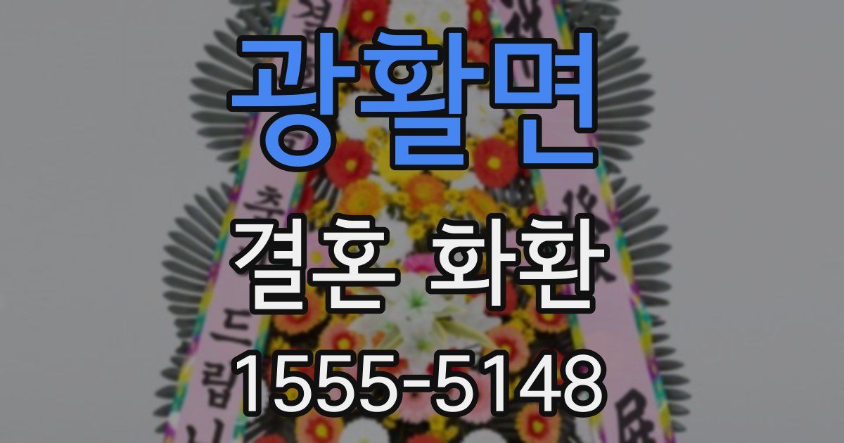 광활면 결혼 화환