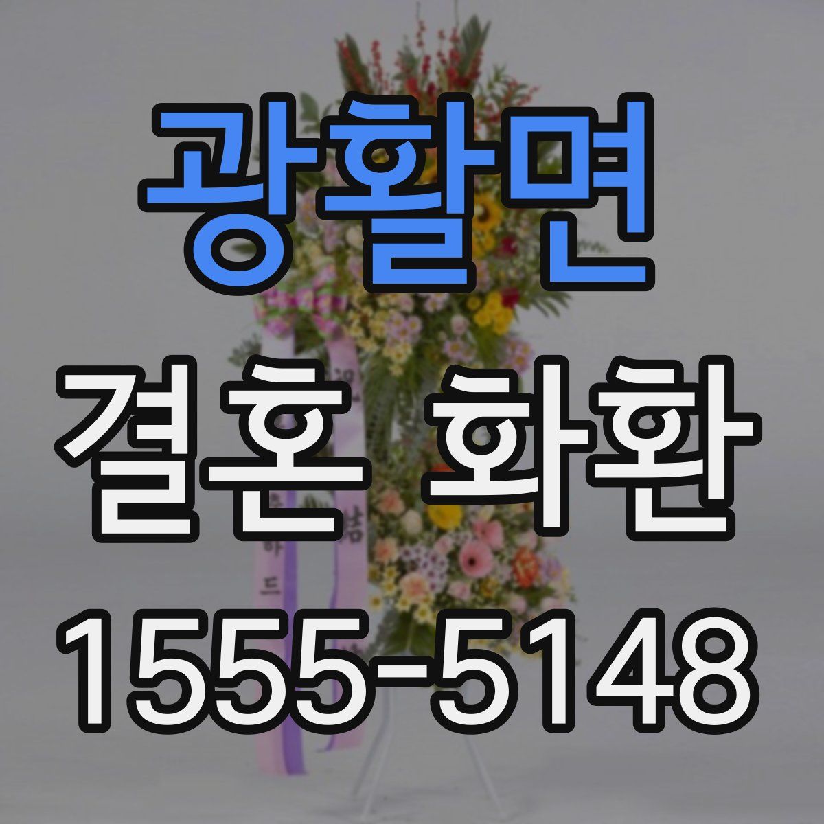 광활면 결혼 화환