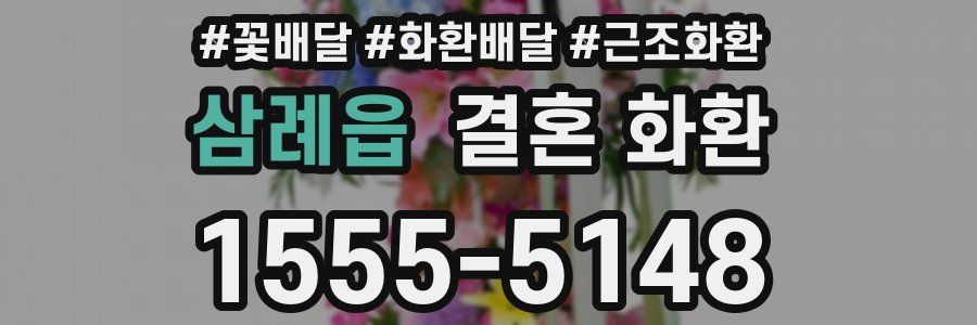 삼례읍 결혼 화환