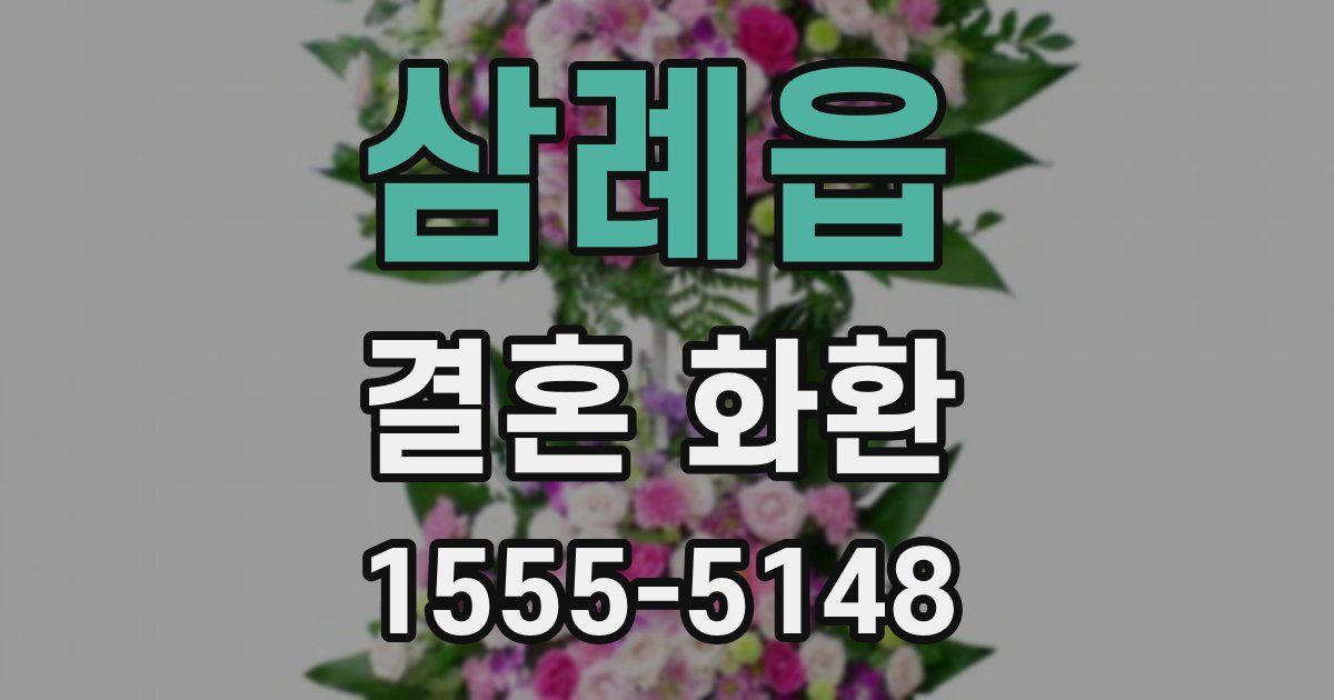 삼례읍 결혼 화환