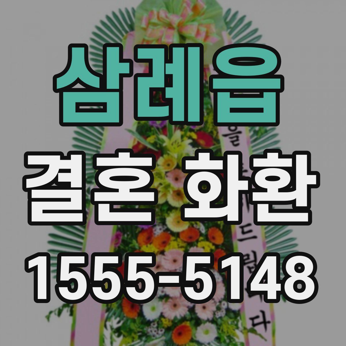 삼례읍 결혼 화환
