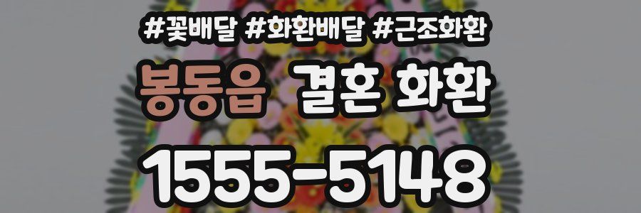 봉동읍 결혼 화환