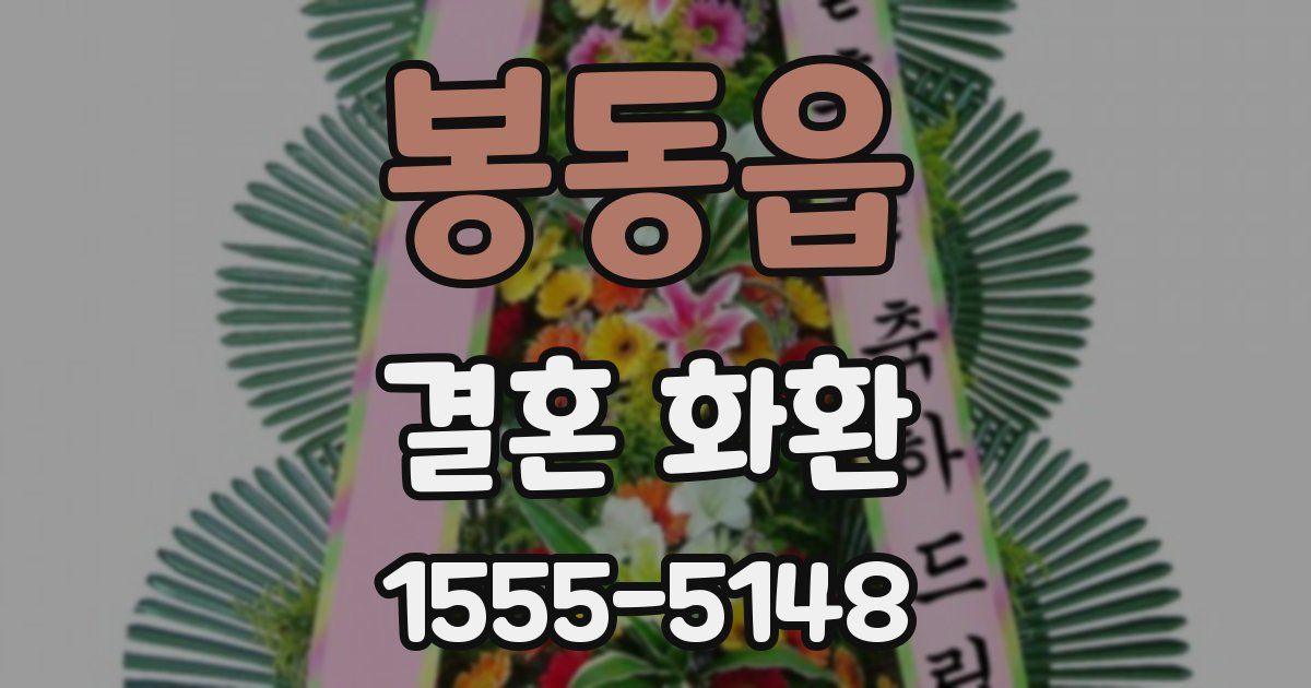 봉동읍 결혼 화환