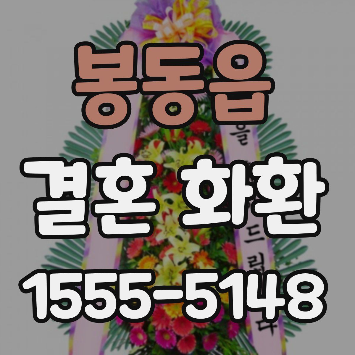봉동읍 결혼 화환