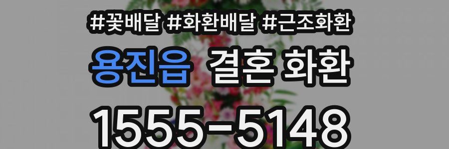 용진읍 결혼 화환