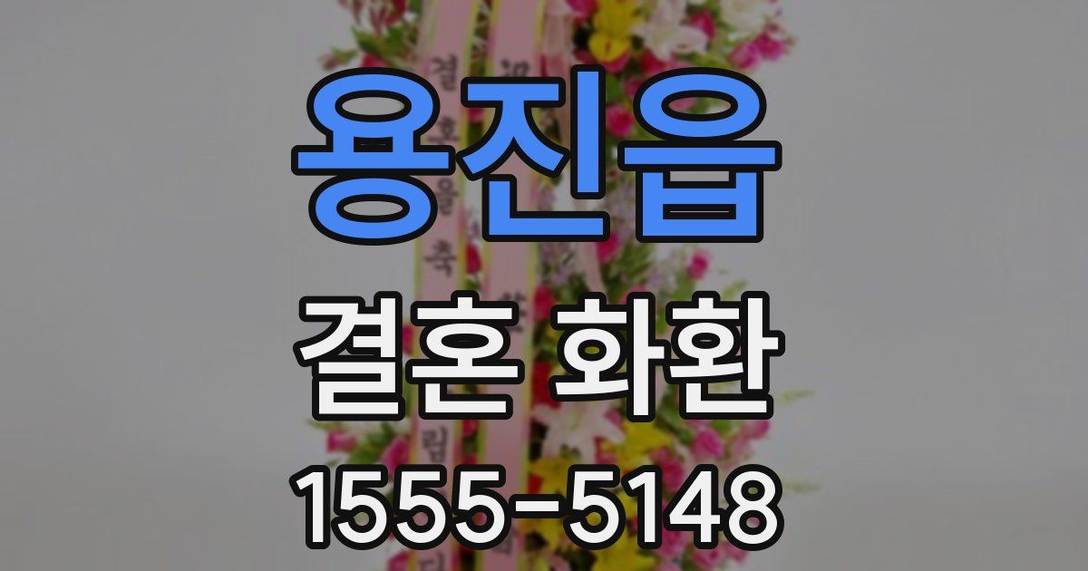 용진읍 결혼 화환