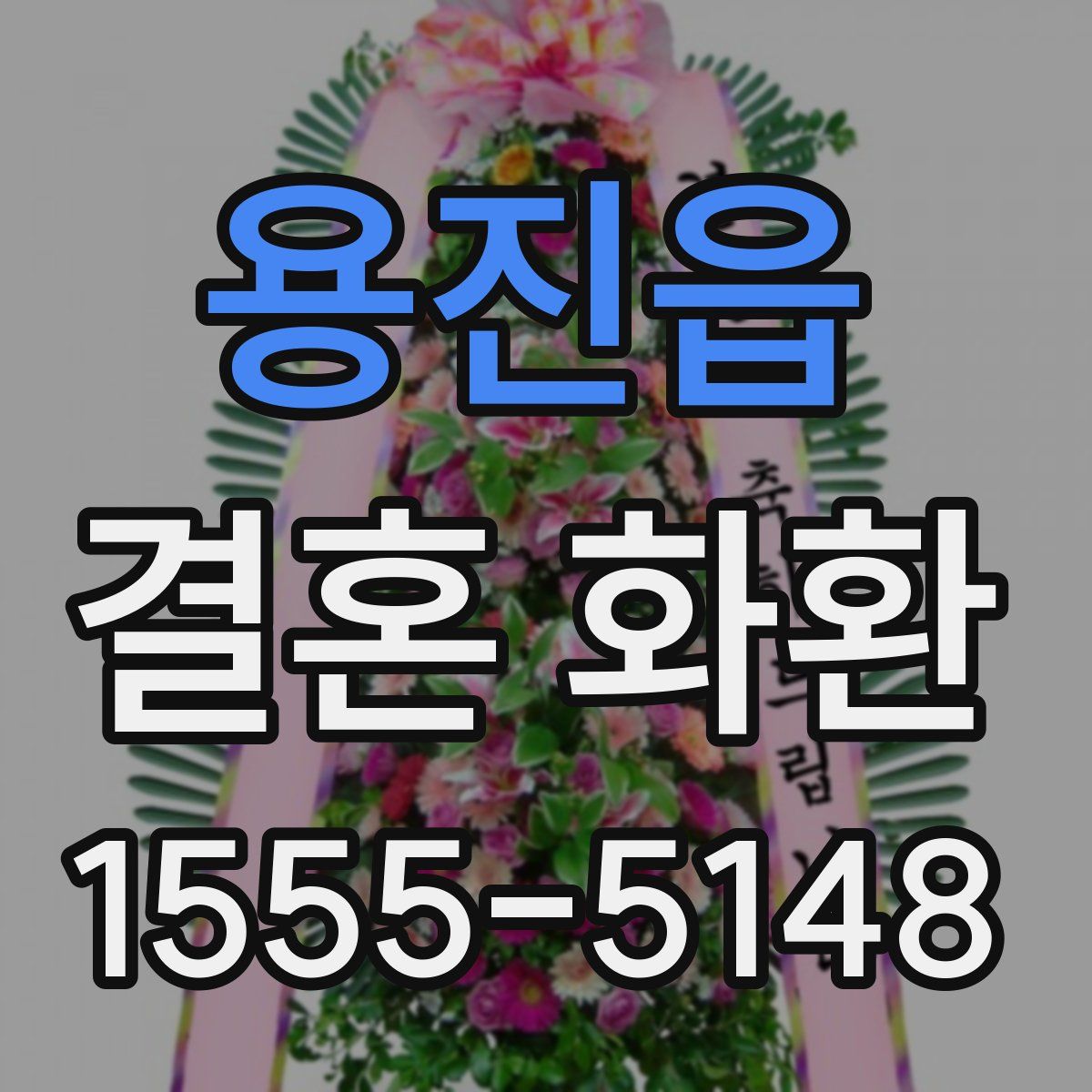 용진읍 결혼 화환