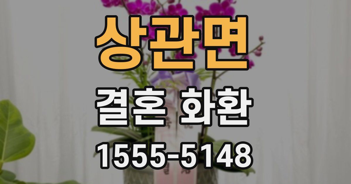 상관면 결혼 화환
