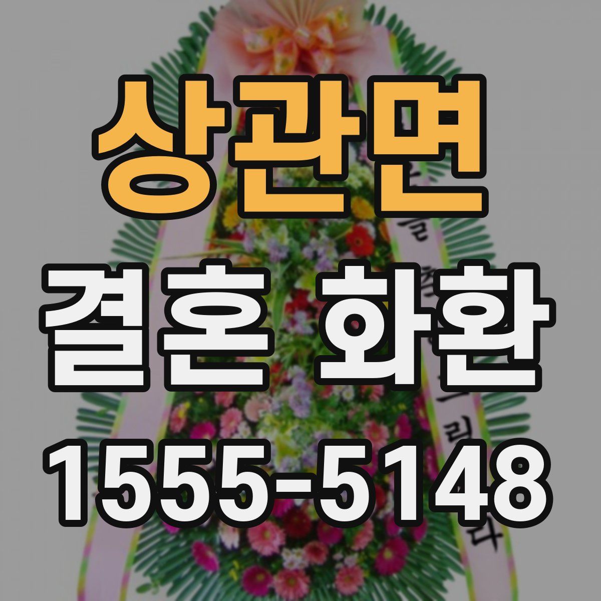상관면 결혼 화환
