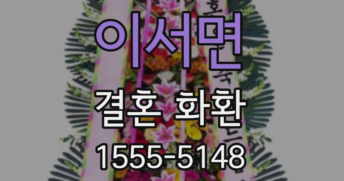 이서면 결혼 화환