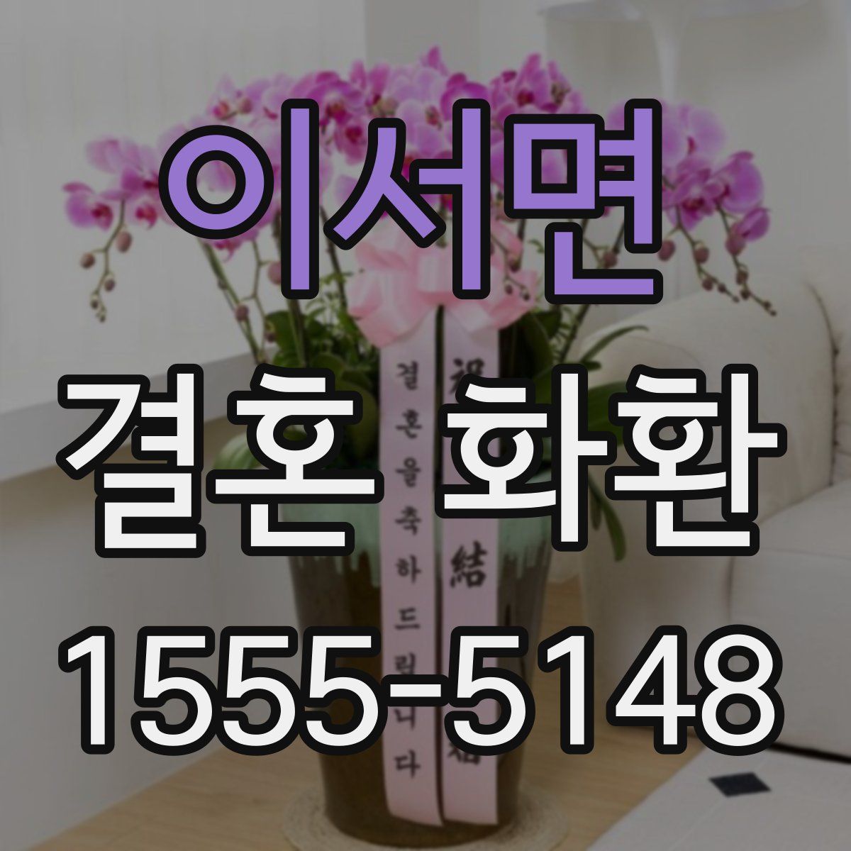 이서면 결혼 화환