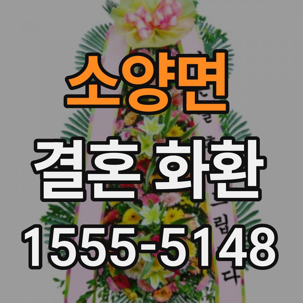 소양면 결혼 화환