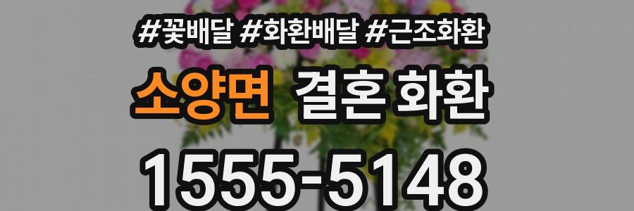 소양면 결혼 화환