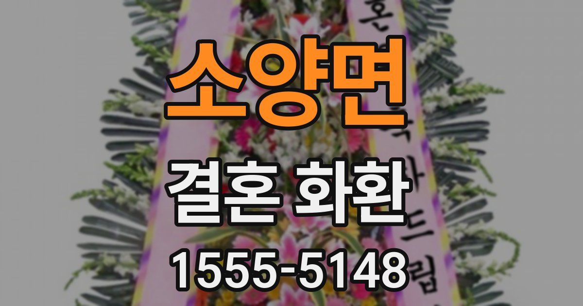 소양면 결혼 화환