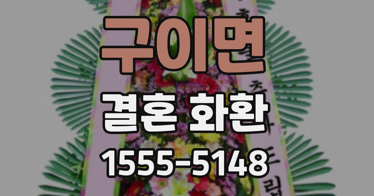 구이면 결혼 화환
