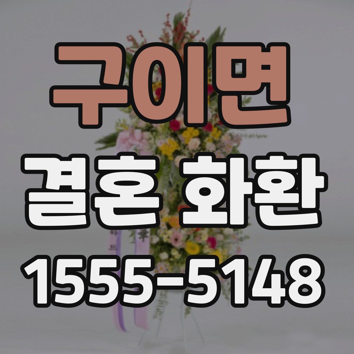 구이면 결혼 화환