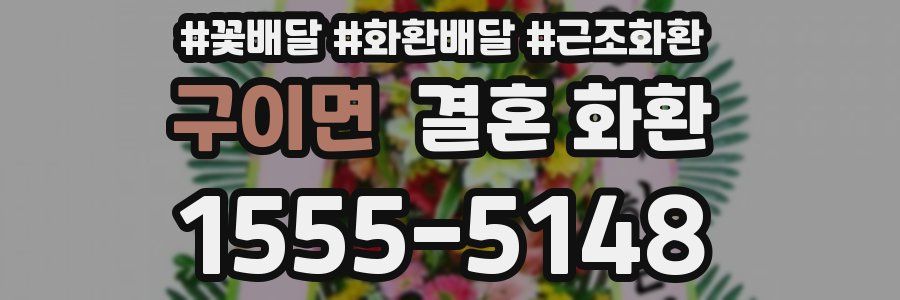 구이면 결혼 화환