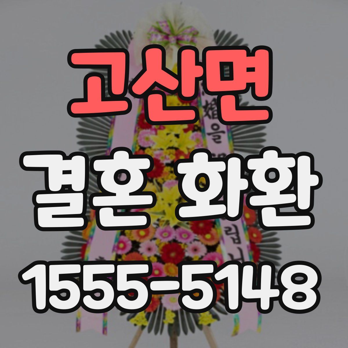 고산면 결혼 화환
