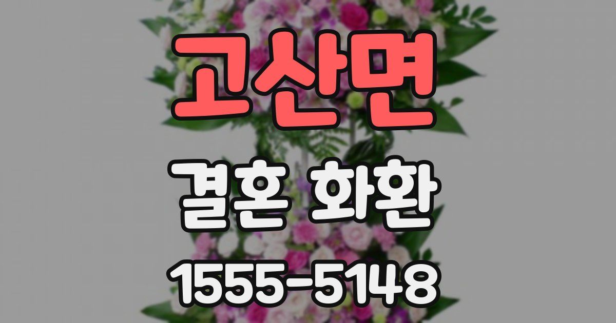 고산면 결혼 화환