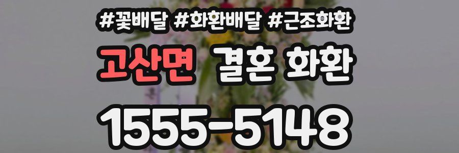 고산면 결혼 화환