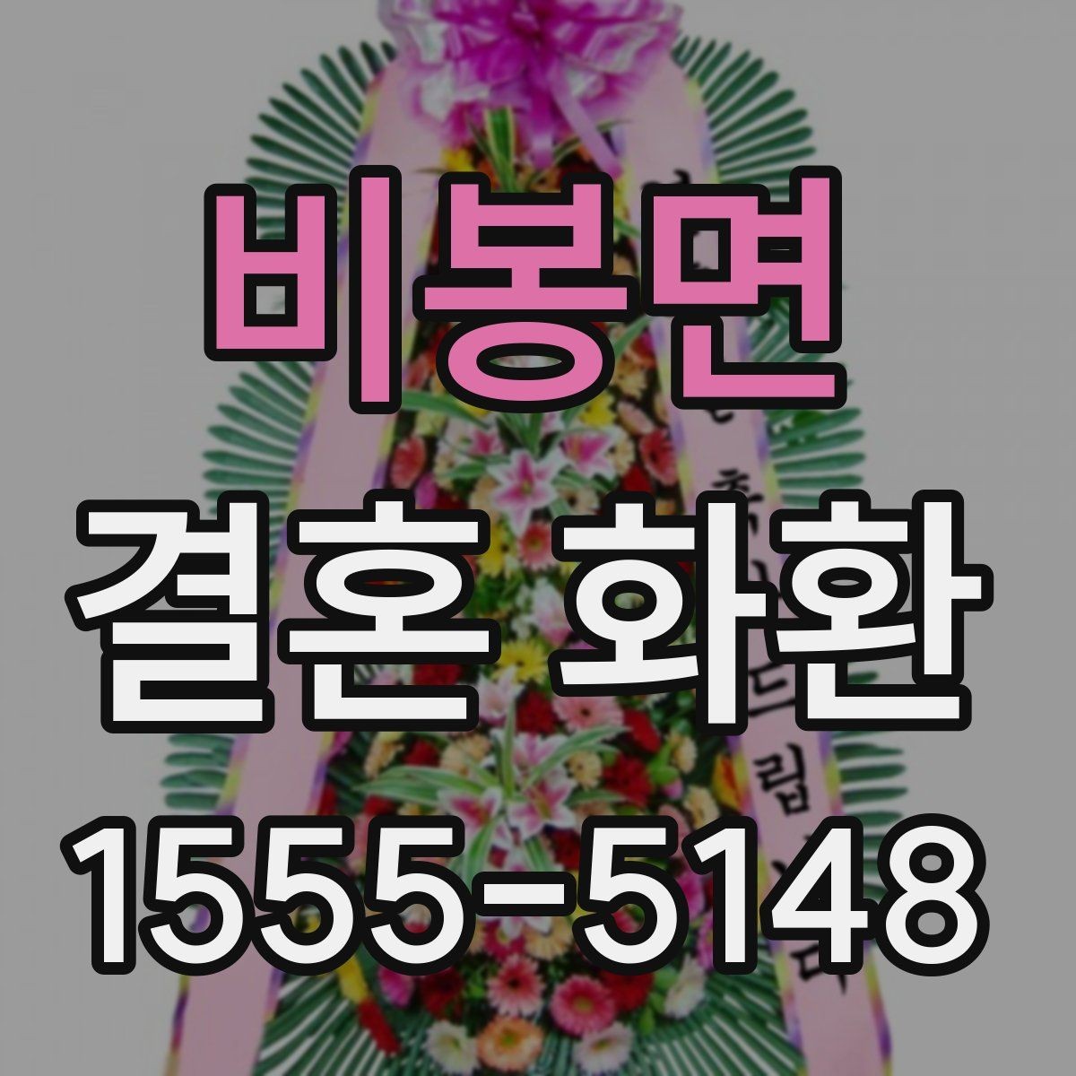 비봉면 결혼 화환 배달 가능 여부 확인하는 법