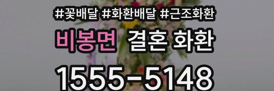 비봉면 결혼 화환