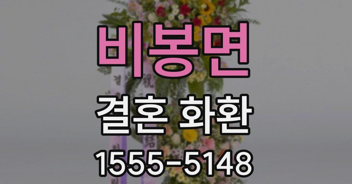 비봉면 결혼 화환