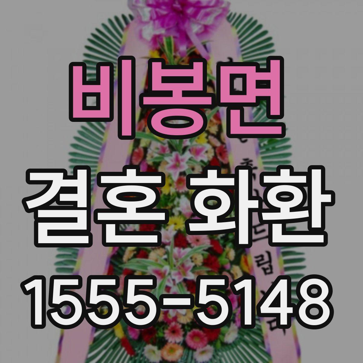 비봉면 결혼 화환