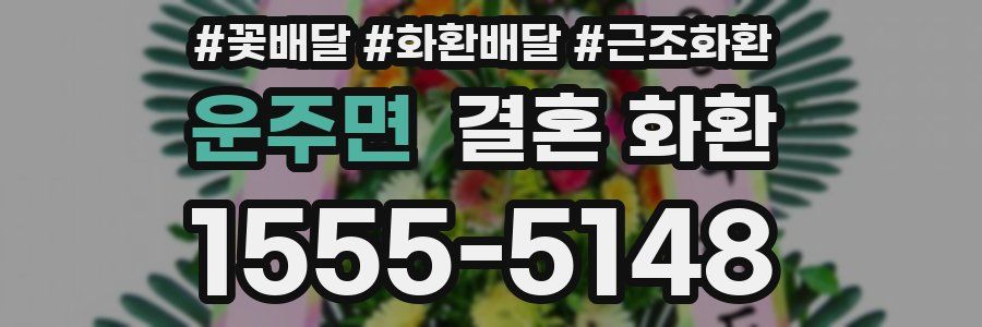운주면 결혼 화환