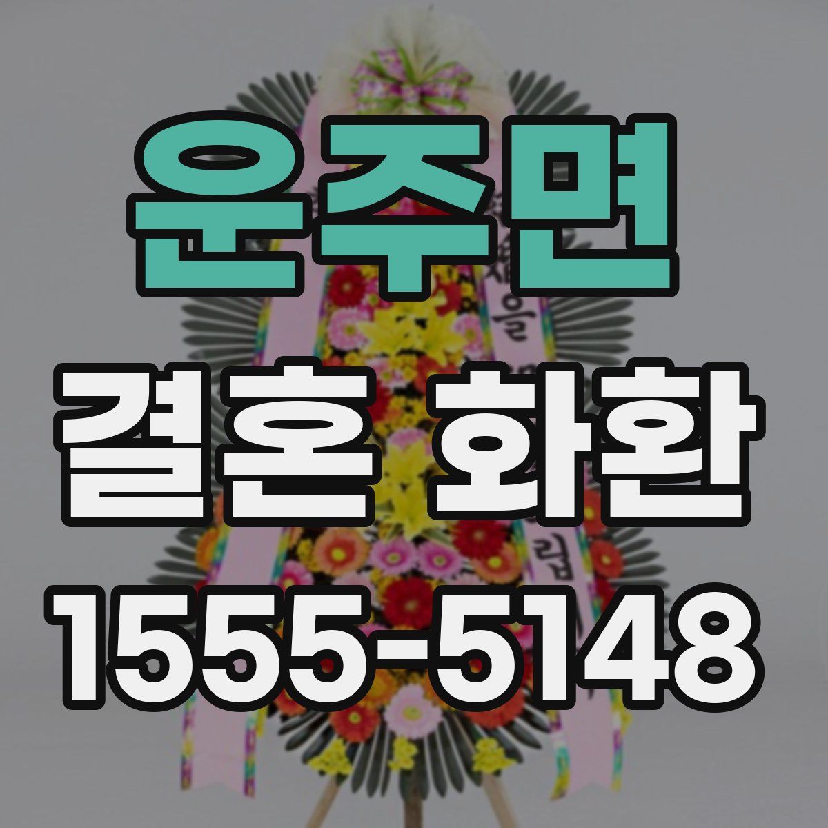 운주면 결혼 화환
