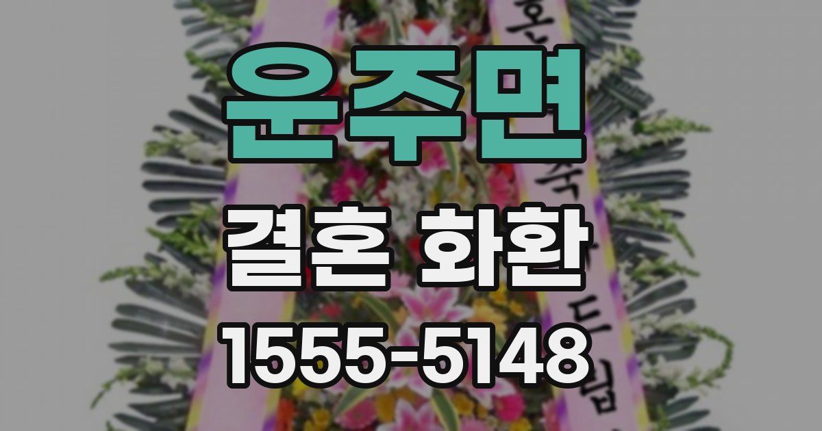 운주면 결혼 화환