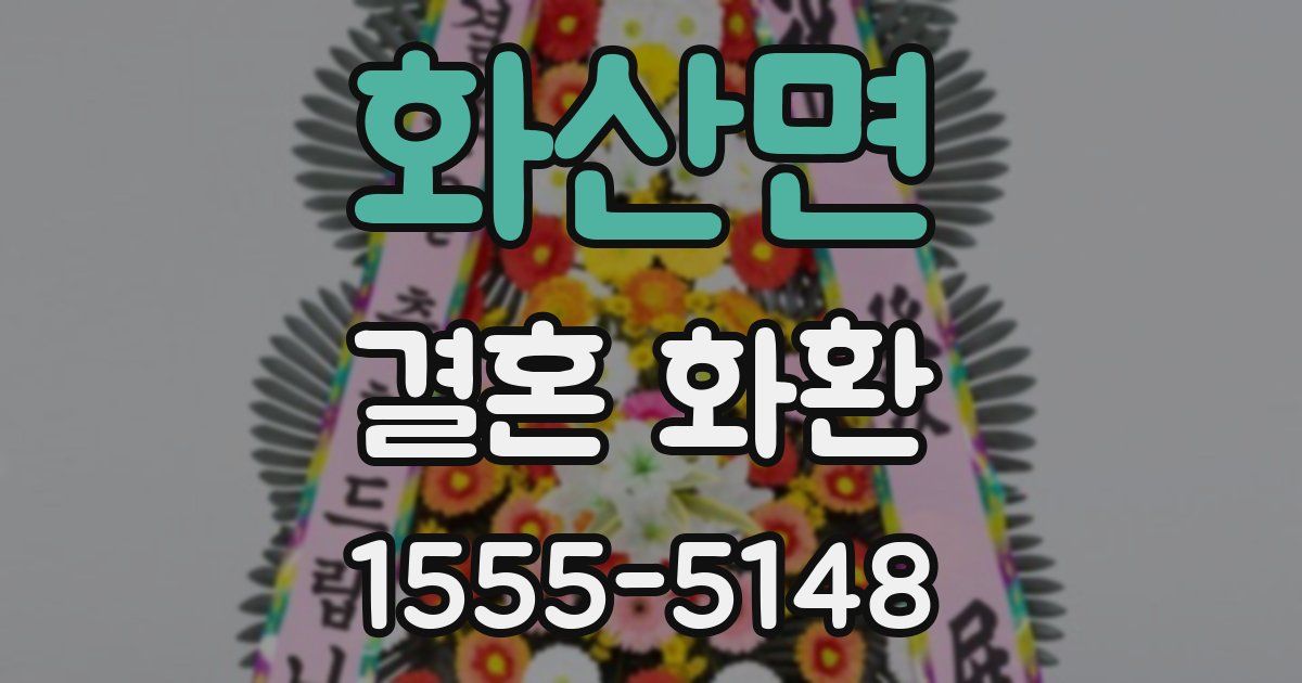 화산면 결혼 화환