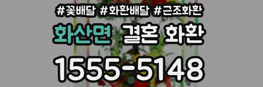 화산면 결혼 화환