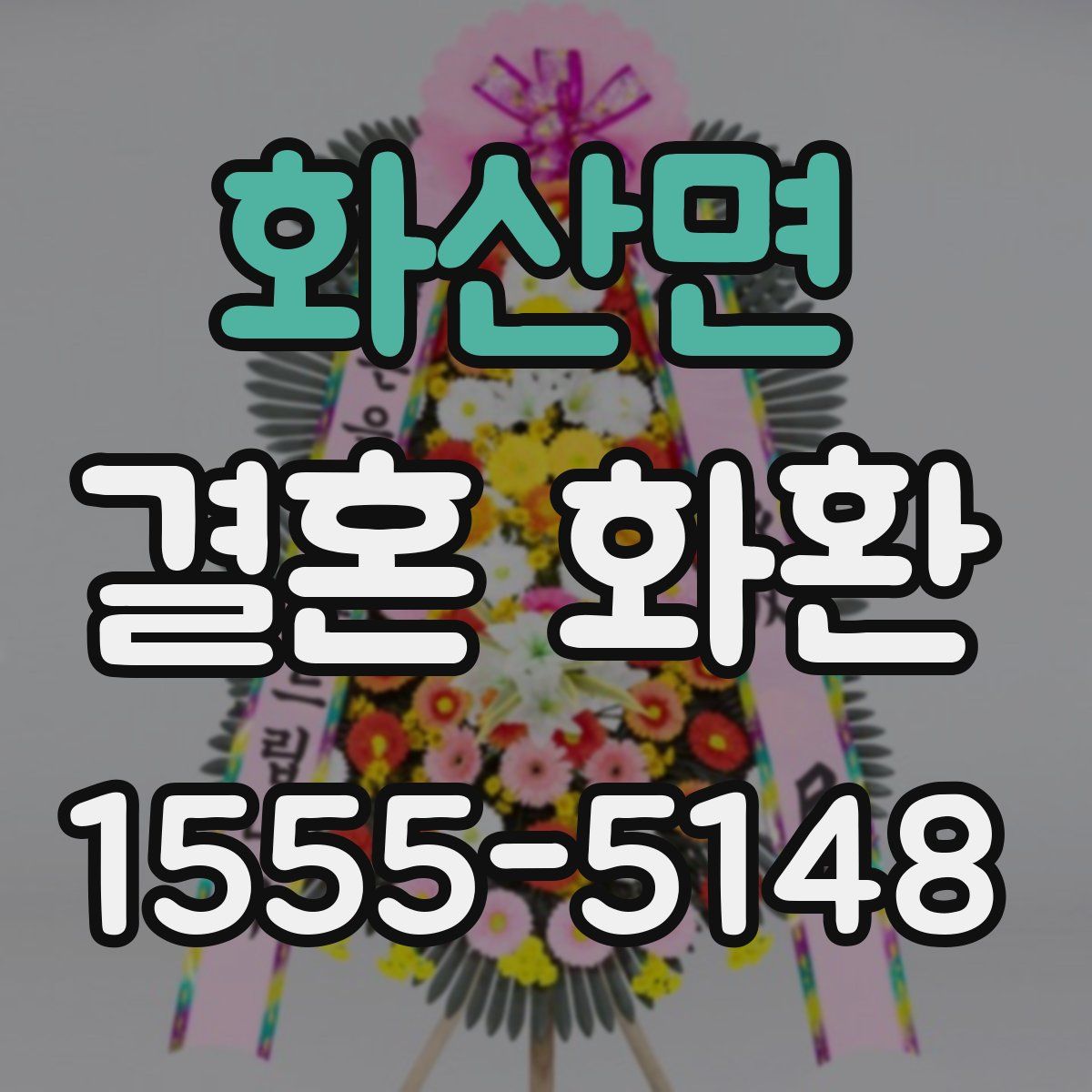 화산면 결혼 화환