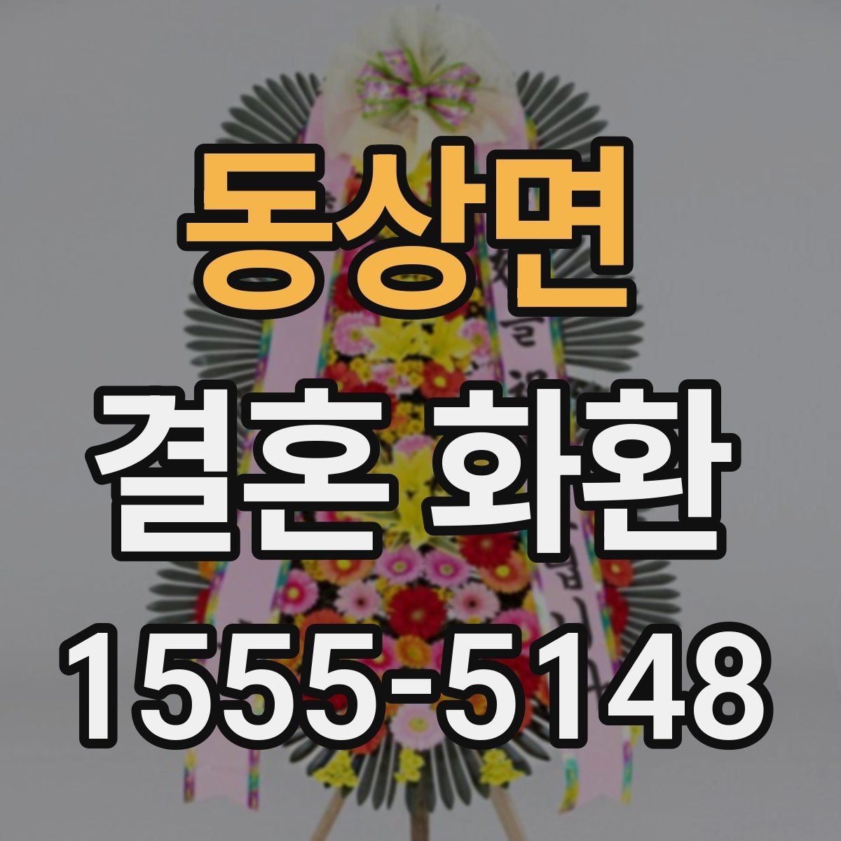 동상면 결혼 화환 계절별 주문 시기와 준비 팁