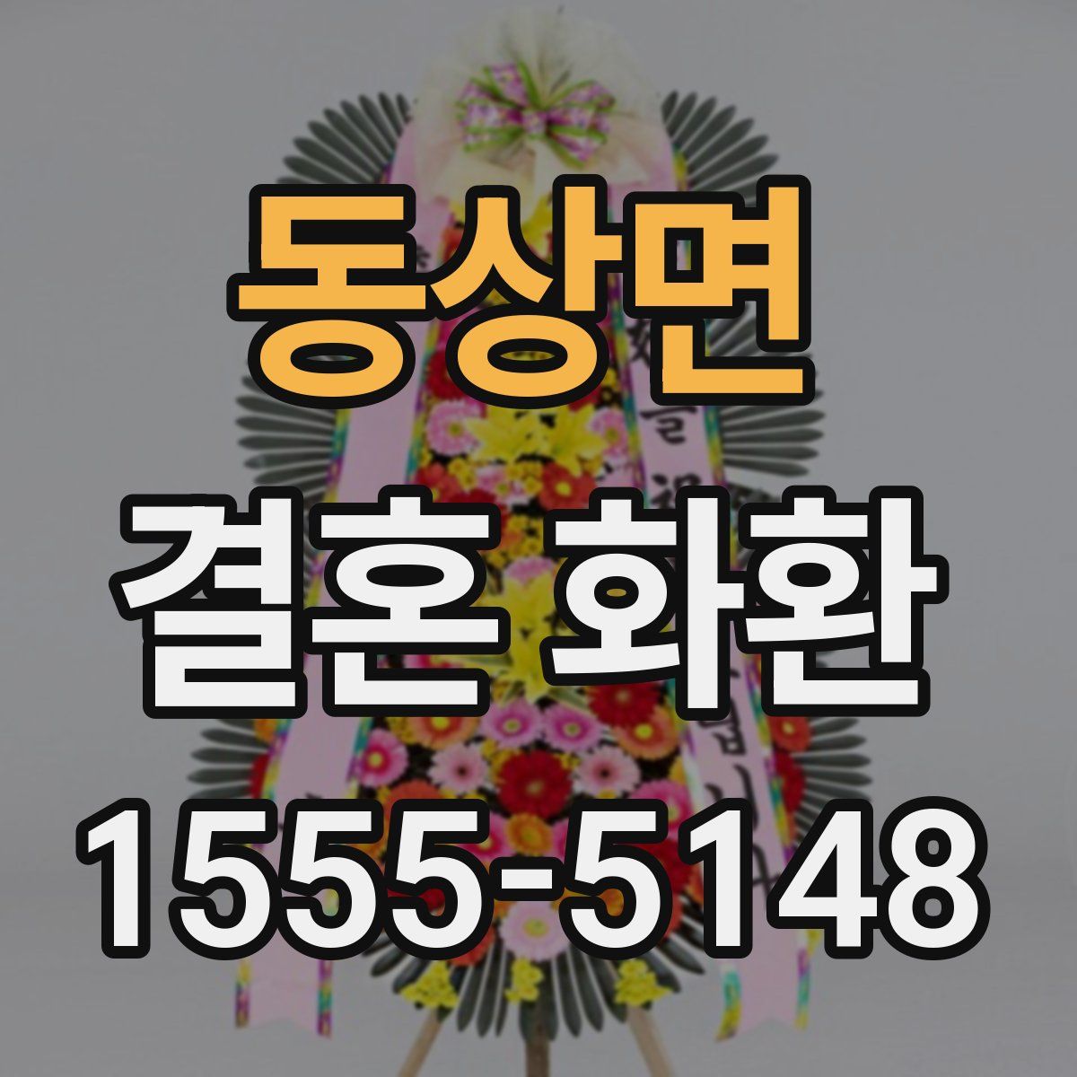 동상면 결혼 화환
