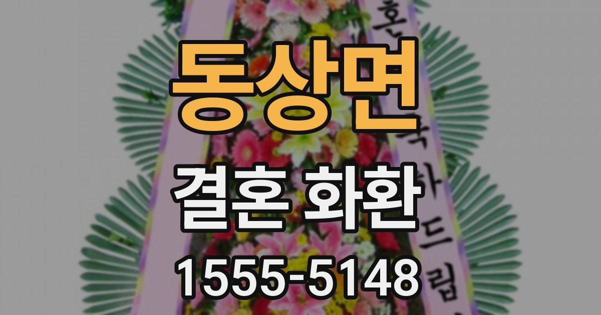 동상면 결혼 화환
