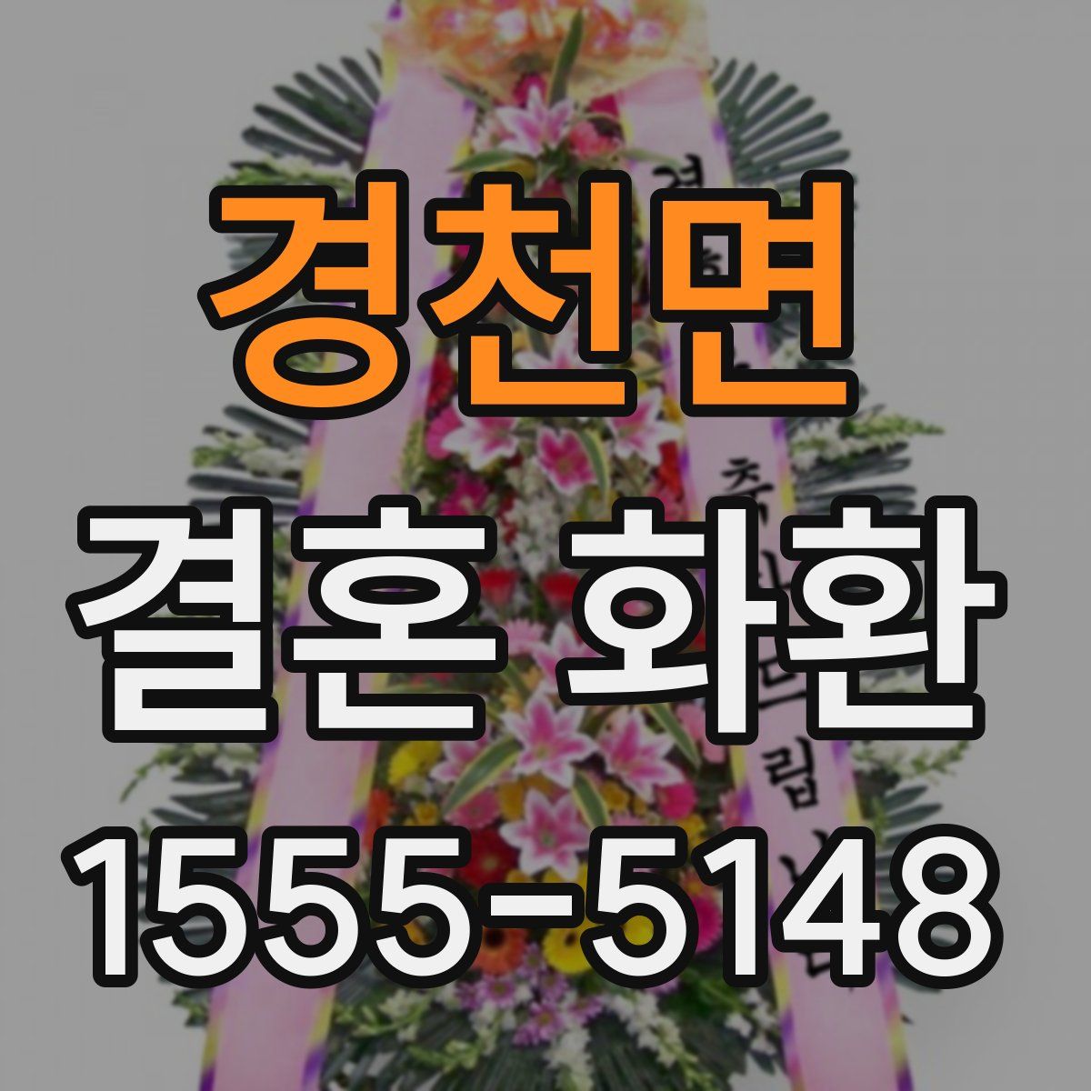 경천면 결혼 화환