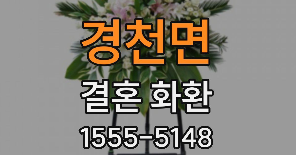경천면 결혼 화환