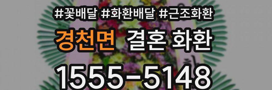 경천면 결혼 화환