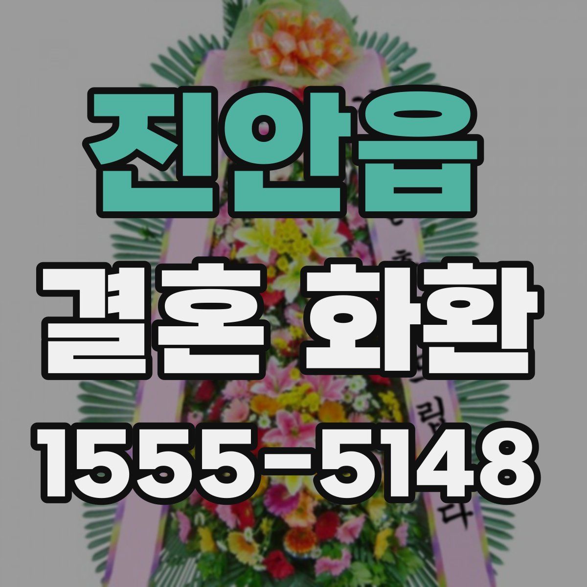 진안읍 결혼 화환