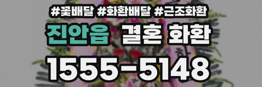 진안읍 결혼 화환