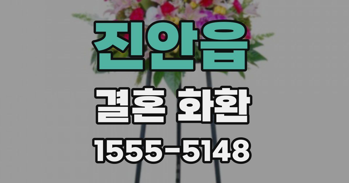 진안읍 결혼 화환