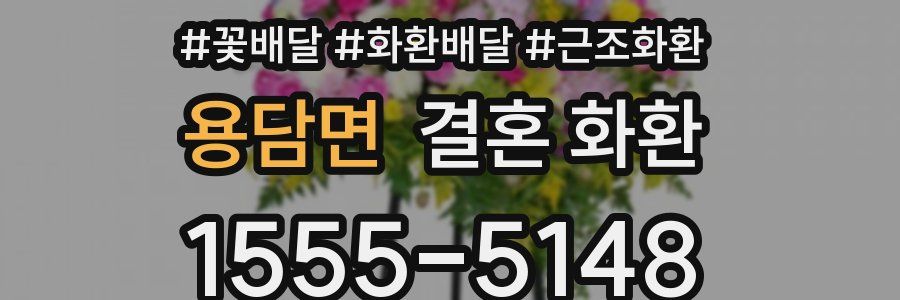 용담면 결혼 화환