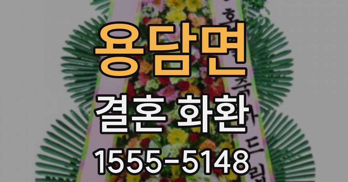 용담면 결혼 화환