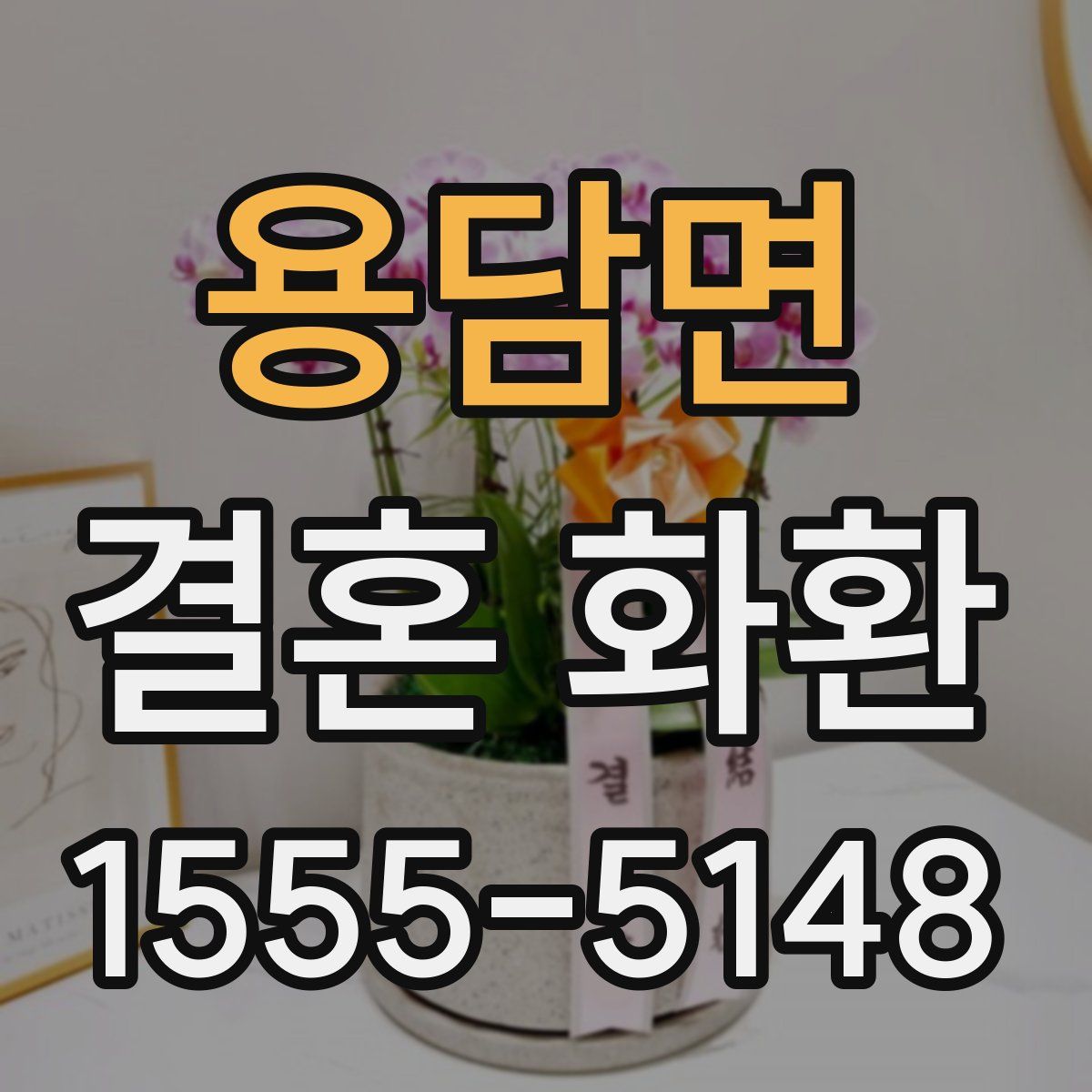 용담면 결혼 화환