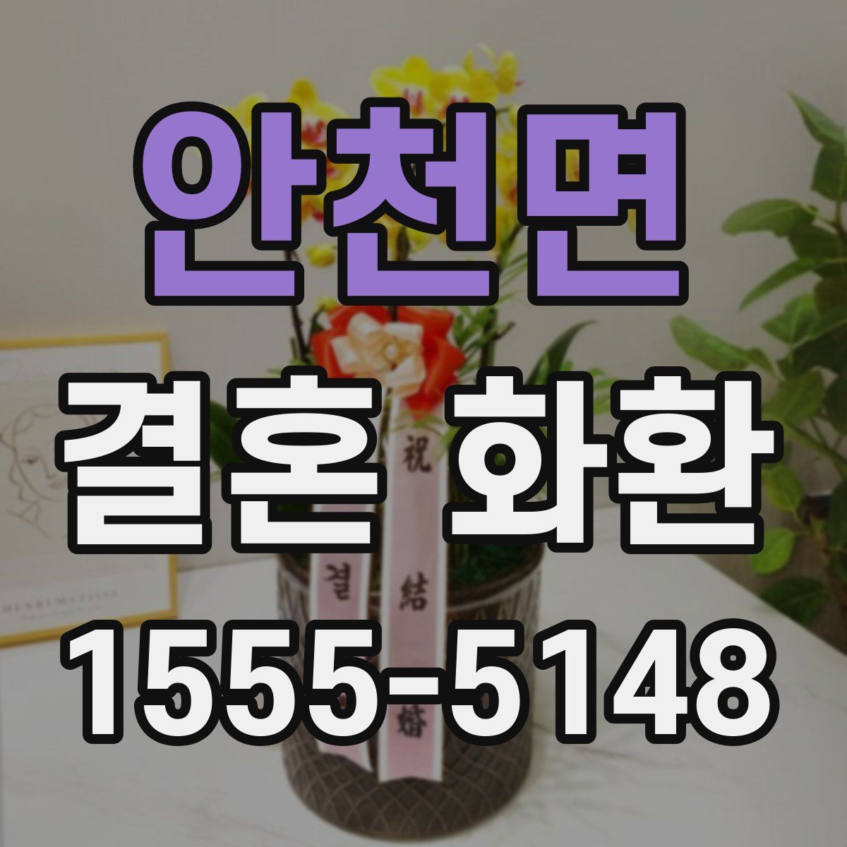 안천면 결혼 화환