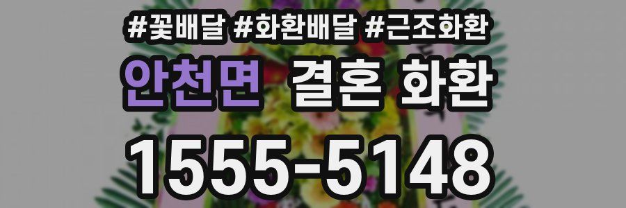안천면 결혼 화환