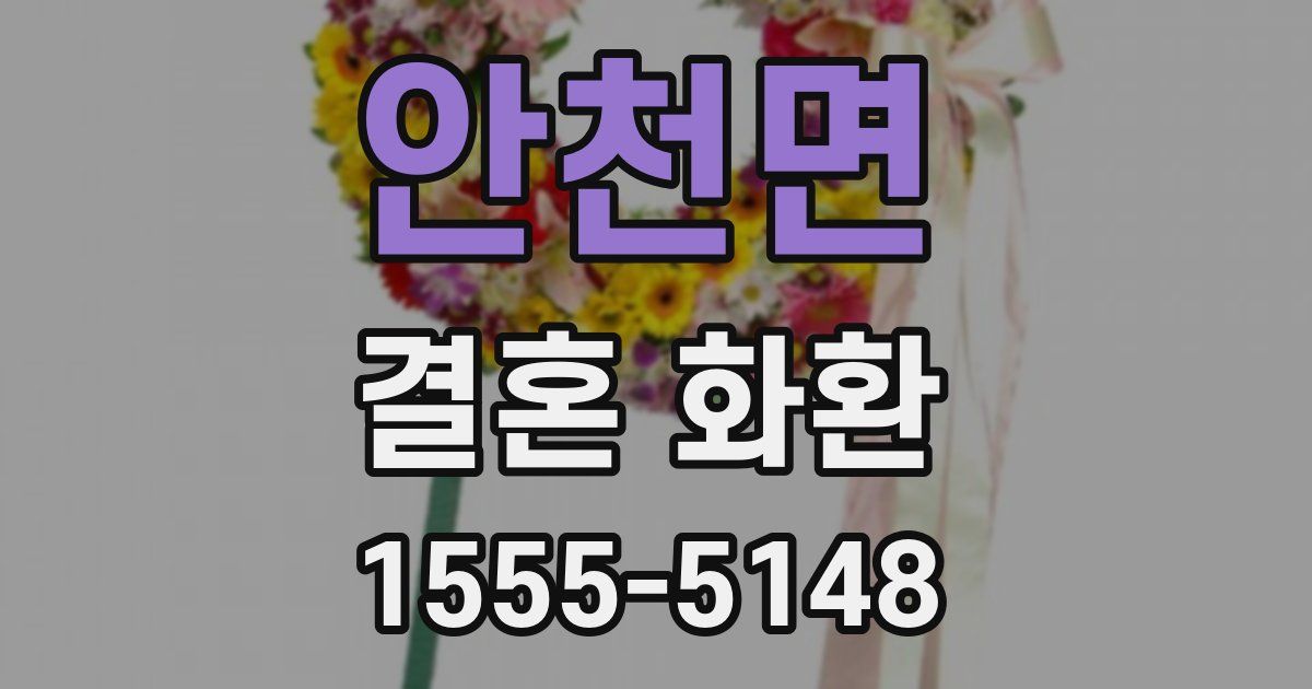 안천면 결혼 화환