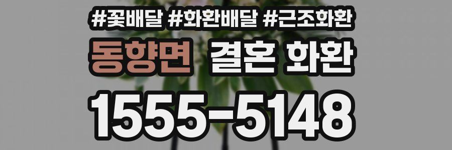 동향면 결혼 화환